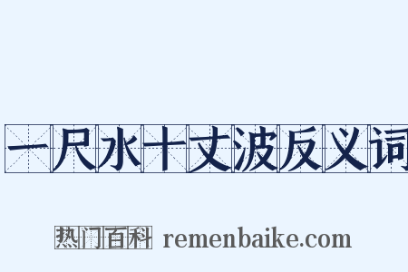 一尺水十丈波反义词是什么意思的图片